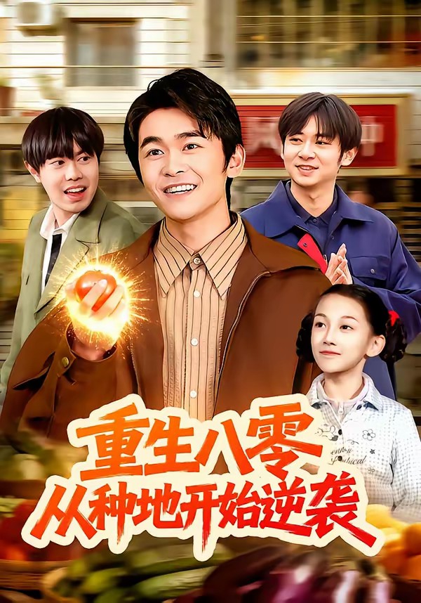 重生八零,从种地开始逆袭.