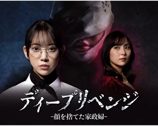 极致复仇:舍弃面容的家政妇