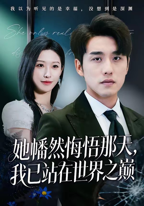 她幡然悔悟那天，我已站在世界之巅.