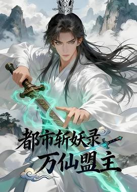 都市斩妖录：万仙盟主