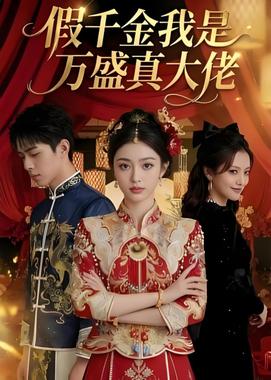假千金我是万盛真大佬