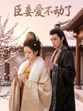 臣妾爱不动了