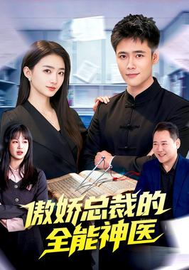 傲娇总裁的全neng神医