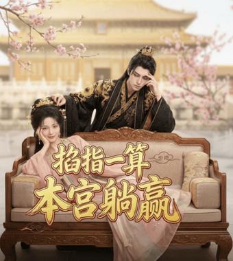 掐指一算，本宫躺赢