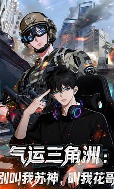 气运三角洲：别叫我苏神，叫我花哥