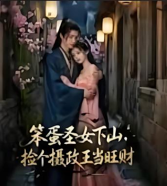 笨蛋圣女下山，捡个摄政王当旺财