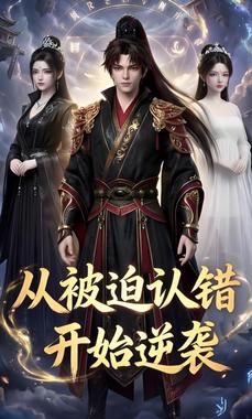 从被迫认错开始逆袭