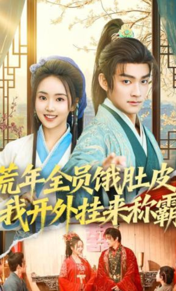 荒年全员饿肚皮，我开外挂来称霸