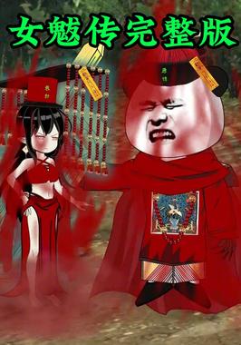 女魃传完整版