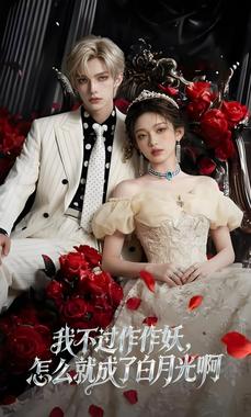 我不过作作妖，怎么就成了白月光啊