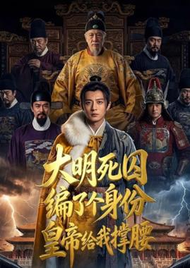 大明死囚编了个身份皇帝给我撑腰