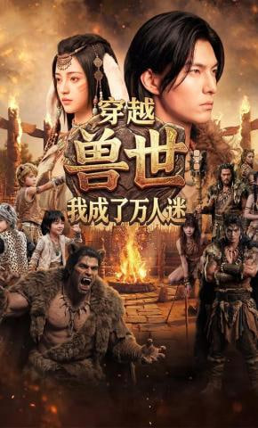 穿越兽世：我成了万人迷