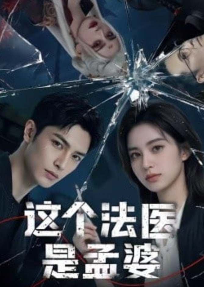 这个法医是孟婆