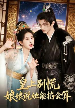 皇上别慌，娘娘说她能掐会算