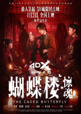 蝴蝶楼·惊魂